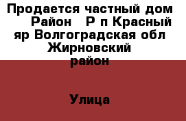 Продается частный дом .  › Район ­ Р.п.Красный яр Волгоградская обл Жирновский район › Улица ­ Ул.Вокзальная › Дом ­ 51 › Общая площадь дома ­ 68 › Площадь участка ­ 850 › Цена ­ 500 000 - Все города Недвижимость » Дома, коттеджи, дачи продажа   . Адыгея респ.,Майкоп г.